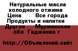 Натуральные масла холодного отжима › Цена ­ 1 - Все города Продукты и напитки » Другое   . Мурманская обл.,Гаджиево г.